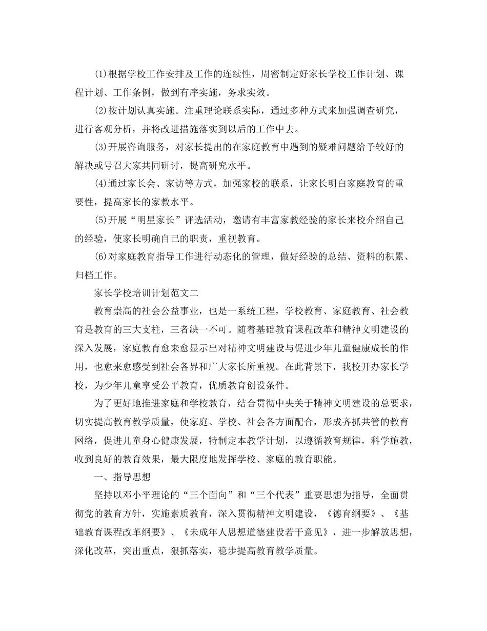家长学校培训计划范文 _第3页