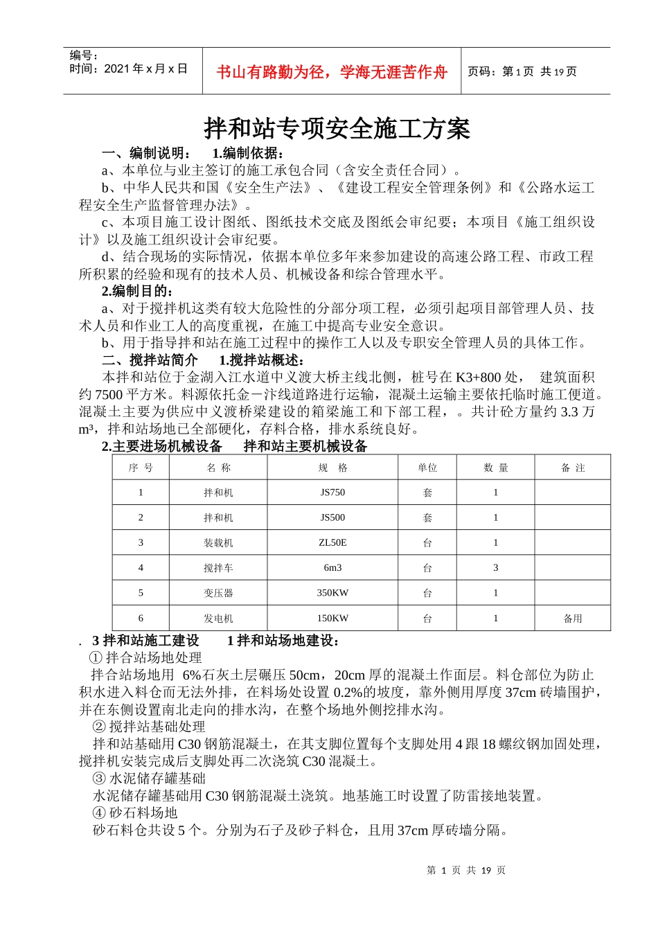 混凝土拌和站安装拆除安全专项施工方案_第1页