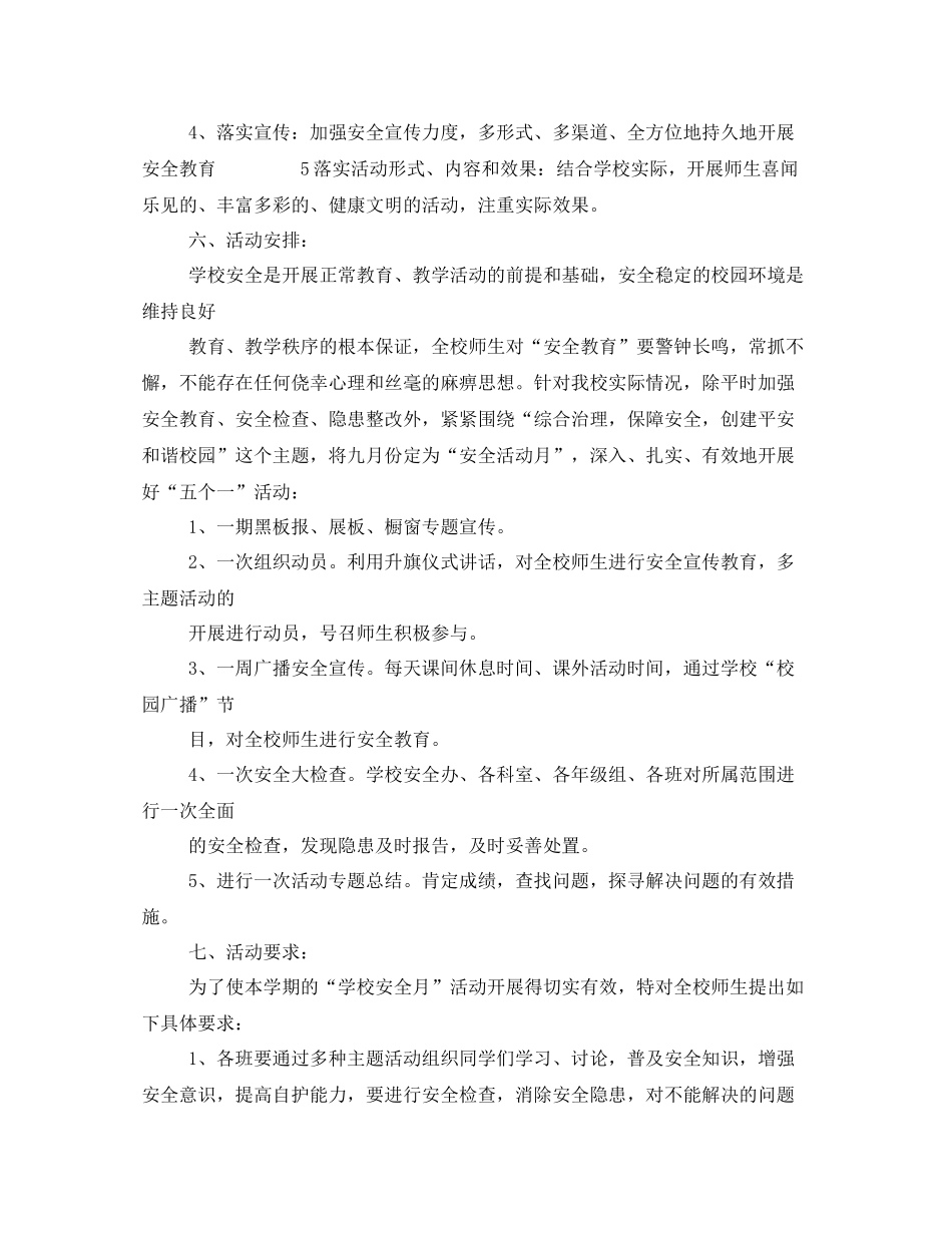 《安全管理文档》之学校安全活动周活动方案工作计划_第2页