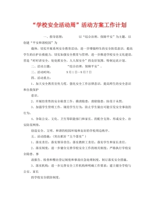 《安全管理文档》之学校安全活动周活动方案工作计划