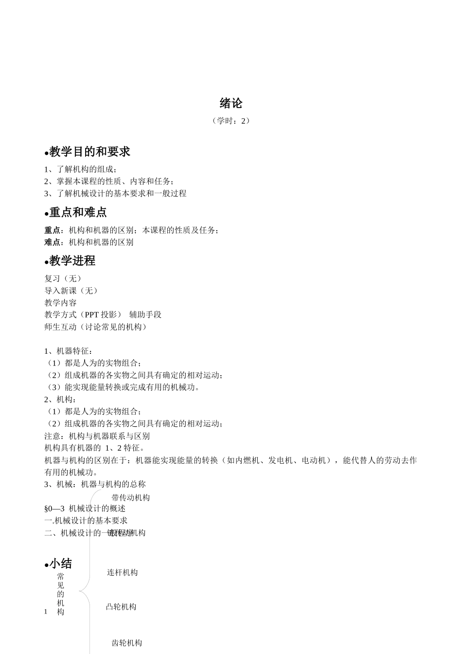 机械设计基础教案7296228942_第1页