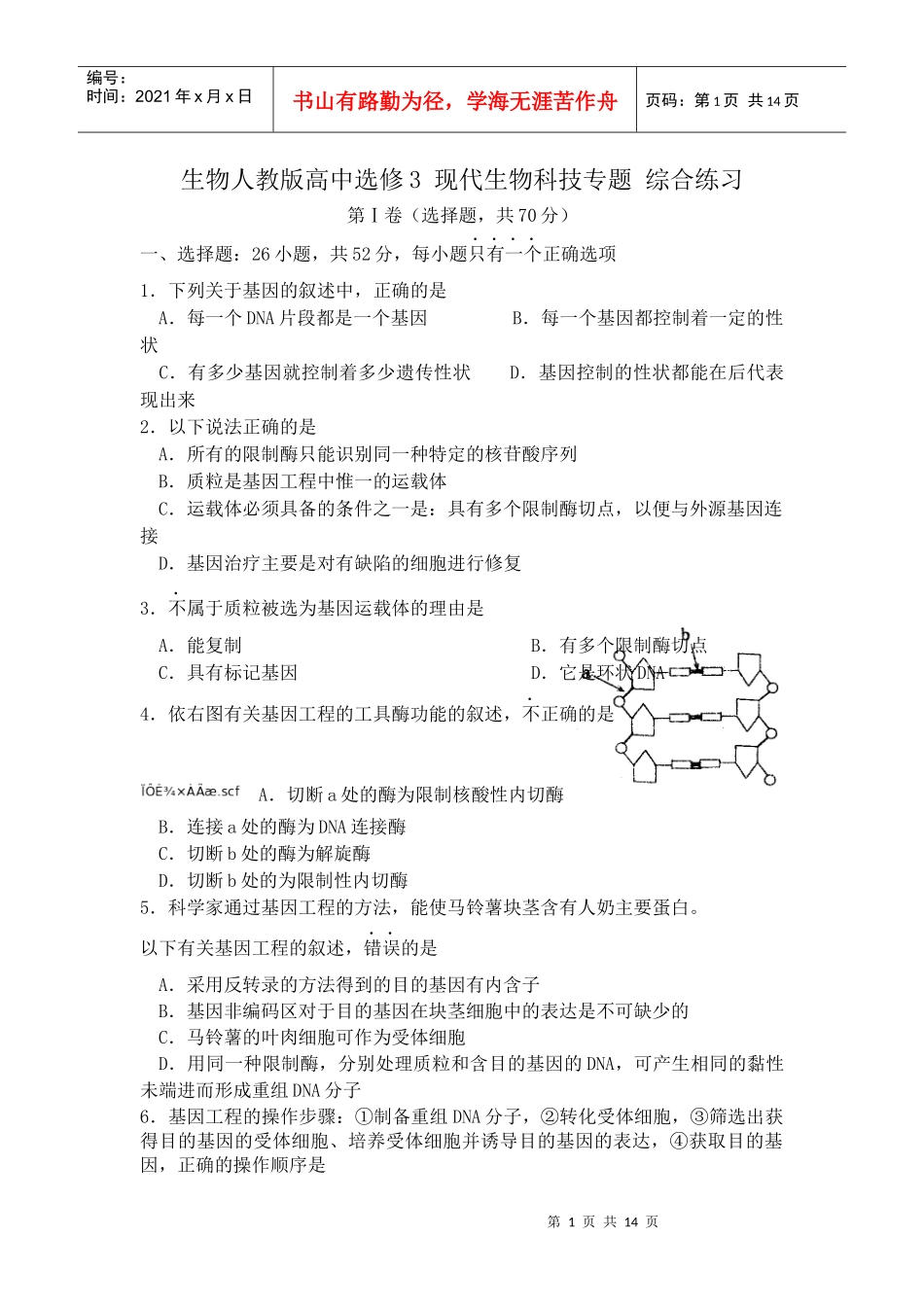 生物人教版高中选修3 现代生物科技专题 综合练习_第1页