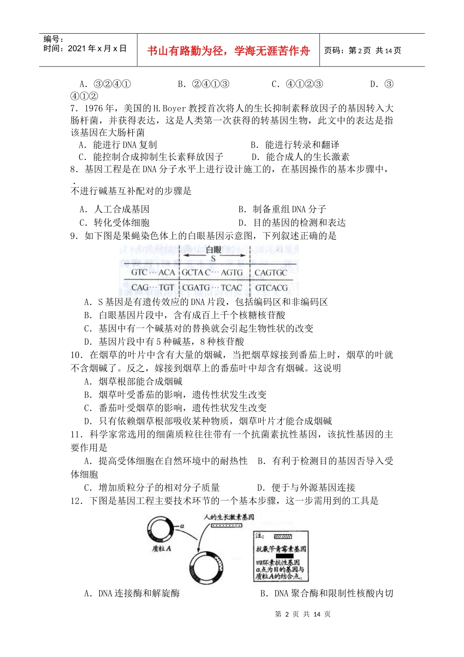 生物人教版高中选修3 现代生物科技专题 综合练习_第2页