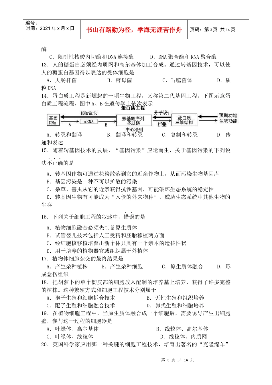 生物人教版高中选修3 现代生物科技专题 综合练习_第3页