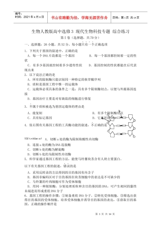 生物人教版高中选修3 现代生物科技专题 综合练习
