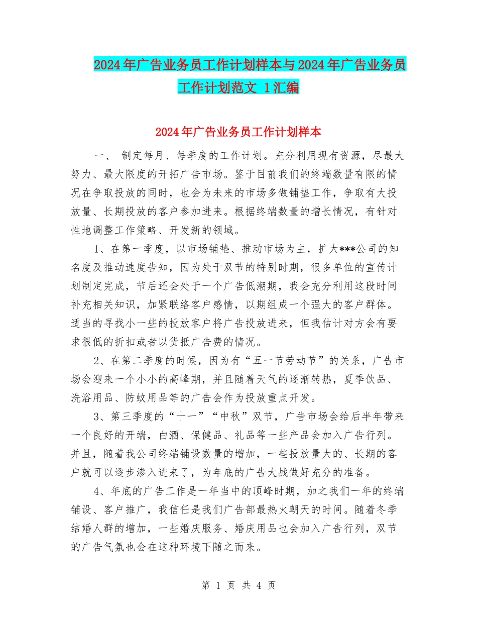 2024年广告业务员工作计划样本与2024年广告业务员工作计划范文-1汇编_第1页