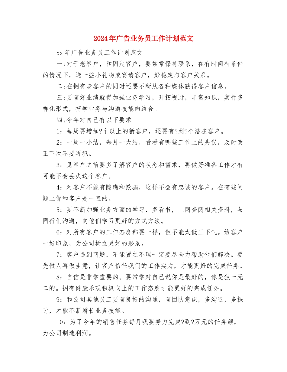 2024年广告业务员工作计划样本与2024年广告业务员工作计划范文-1汇编_第3页
