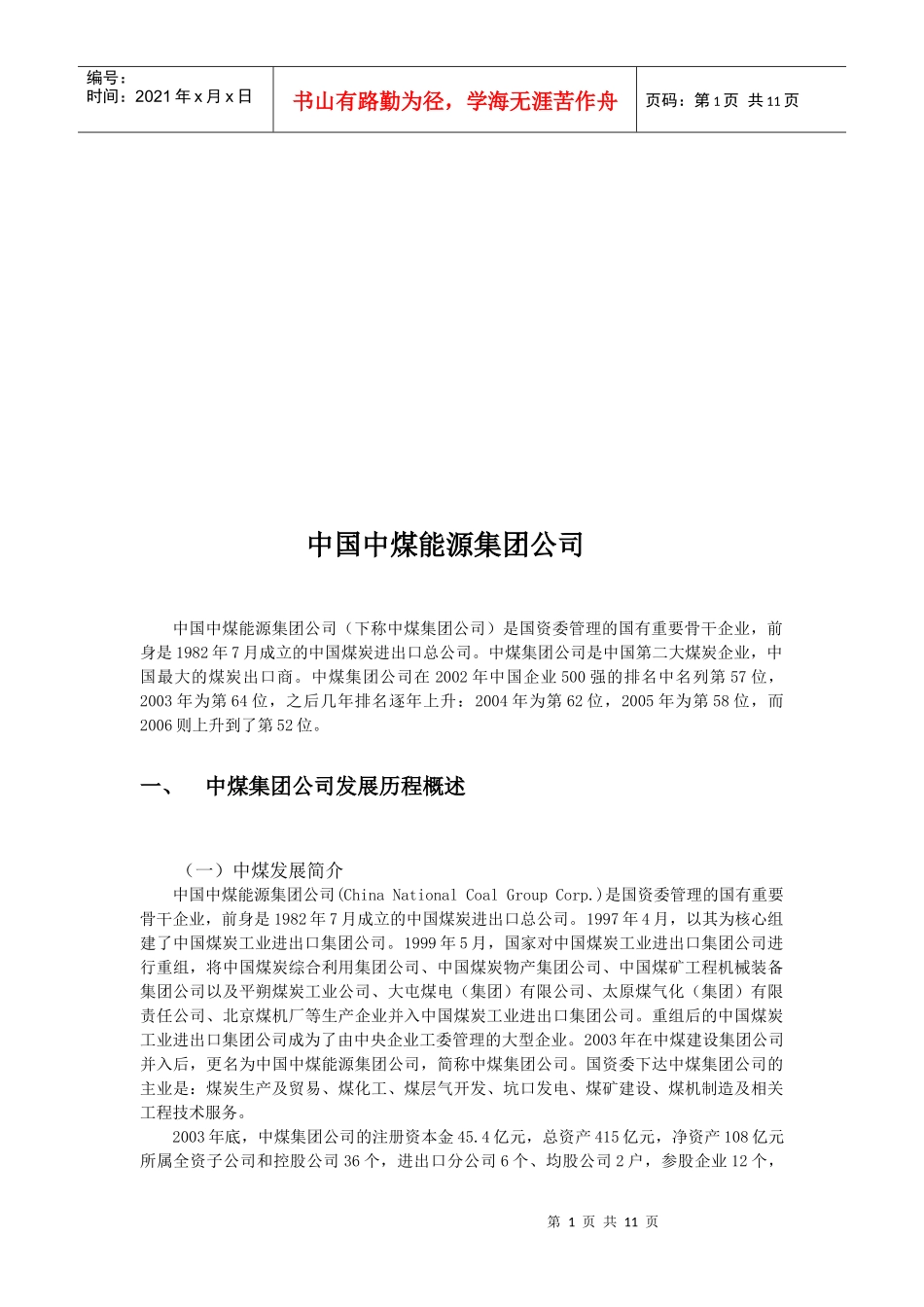 某能源集团公司介绍_第1页