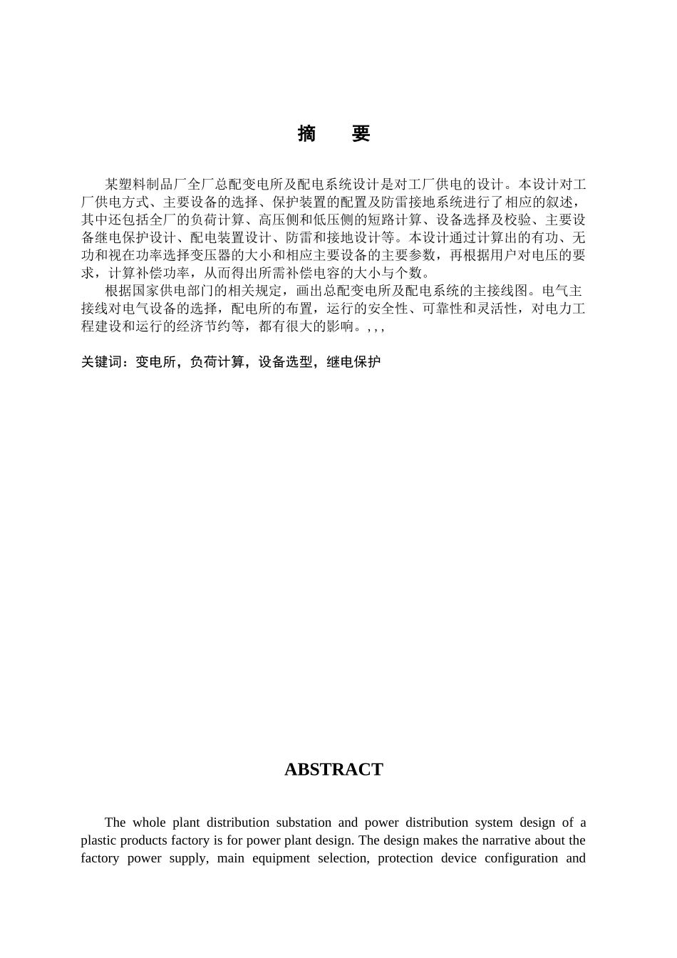 某塑料制品厂全厂总配变电所及配电系统设计_第1页