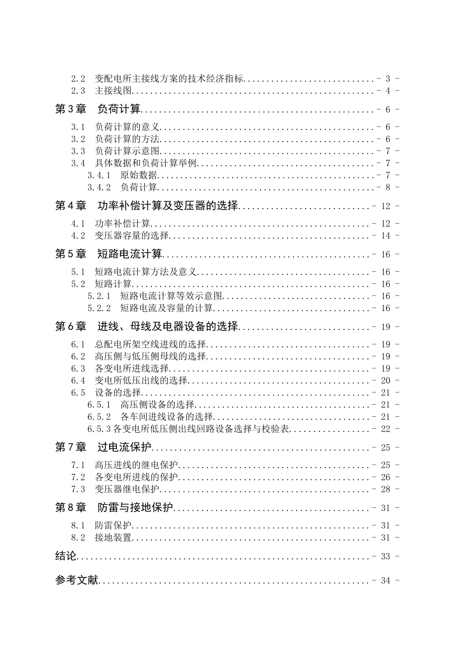 某塑料制品厂全厂总配变电所及配电系统设计_第3页