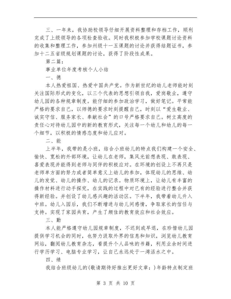 事业单位工作人员考核工作总结_第3页