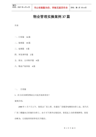物业管理实操案例37篇（DOC54页）