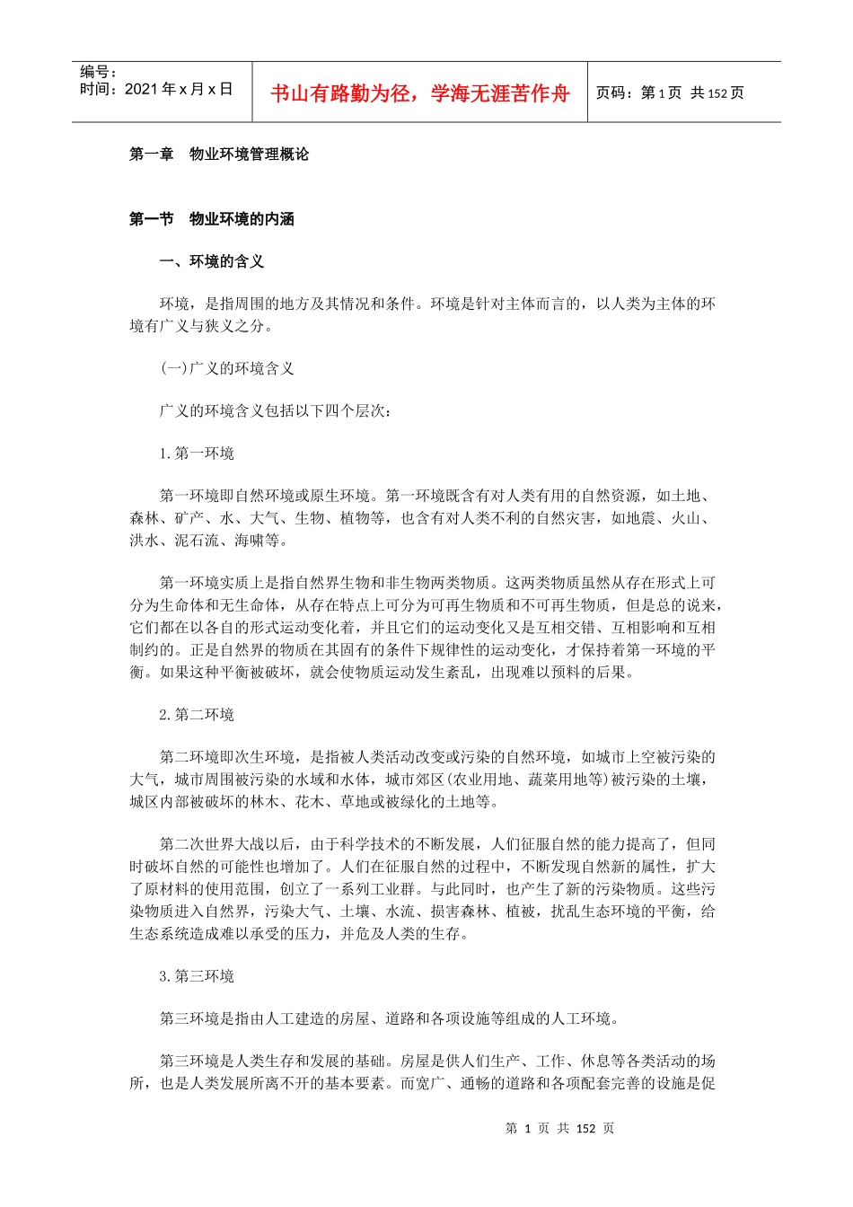 物业环境管理的基本概论_第1页