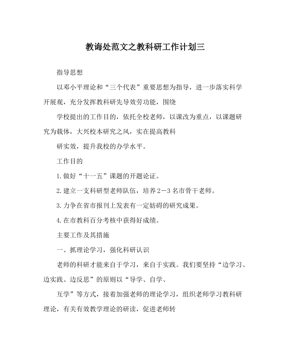 教导处范文教科研工作计划三_第1页