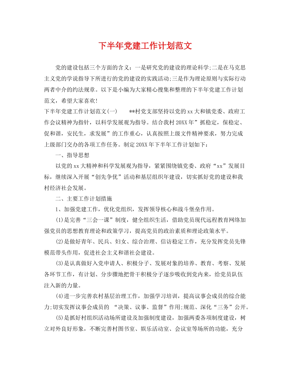 下半2020年党建工作计划范文 _第1页