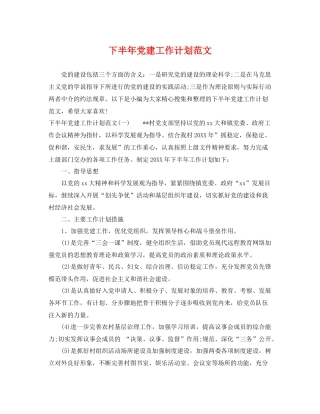 下半2020年党建工作计划范文 