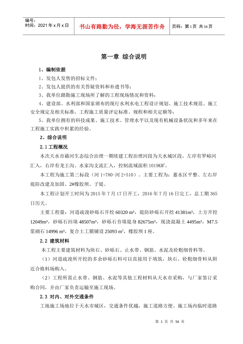 某河生态综合治理一期续建工程施工组织设计_第1页