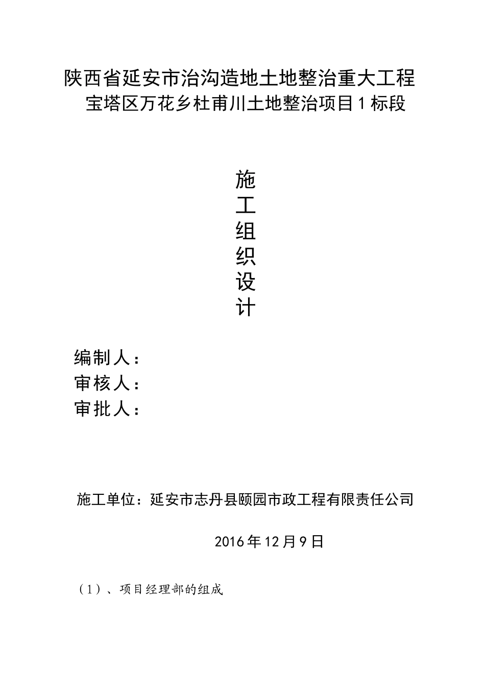 治沟造地土地整治重大工程施工组织设计_第1页