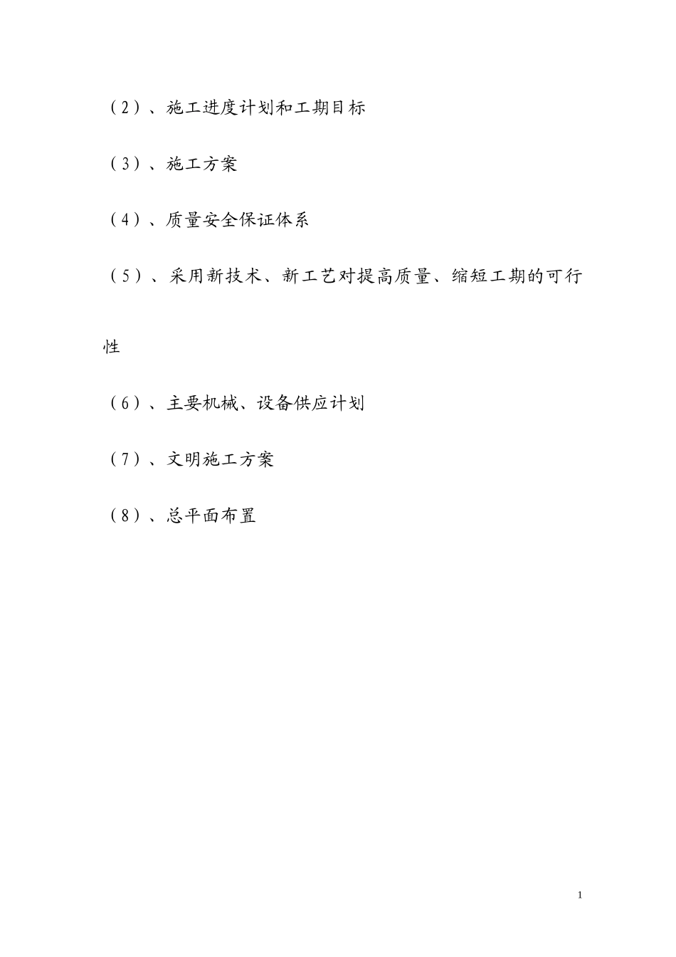 治沟造地土地整治重大工程施工组织设计_第2页