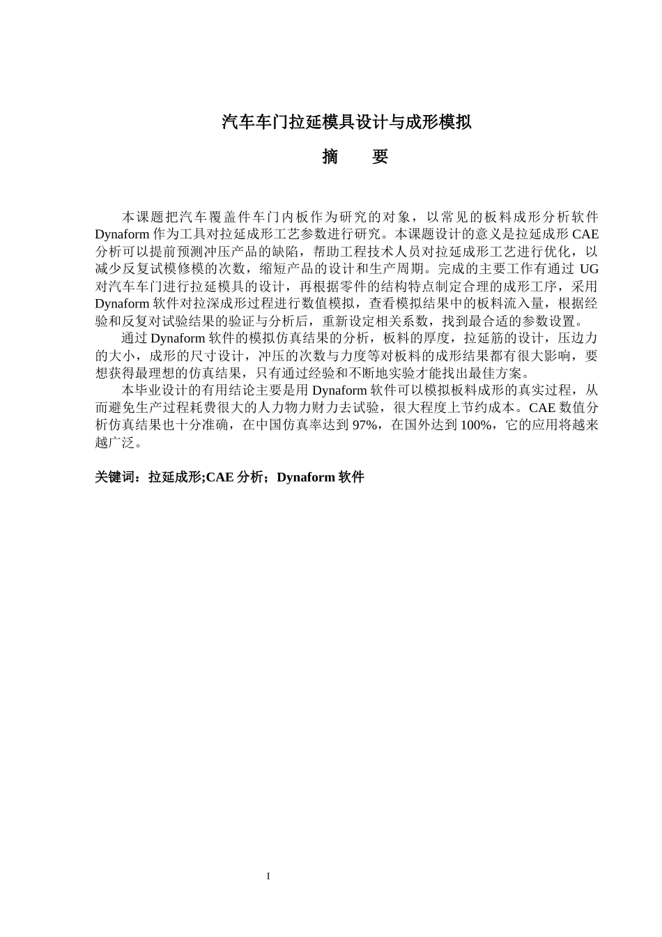 汽车车门拉延模具设计与成形模拟_第3页