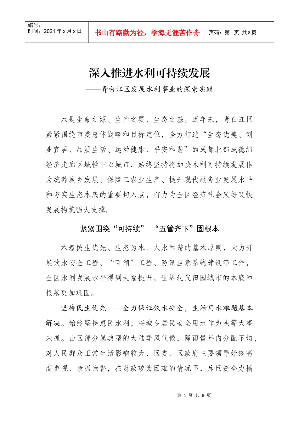 深入推进水利可持续发展-13_第1页