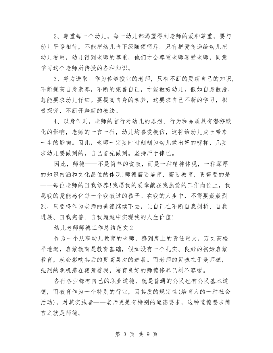 2024年幼儿教师师德工作总结与2024年幼儿教师师德师风演讲稿汇编_第3页