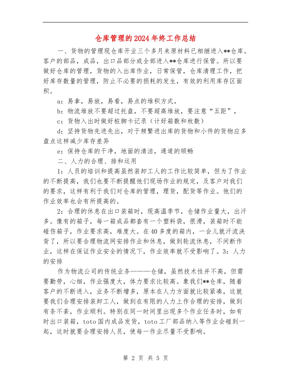 仓库管理的2024年终工作总结_第2页
