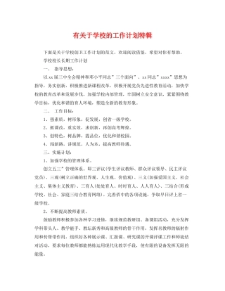 有关于学校的工作计划特辑 
