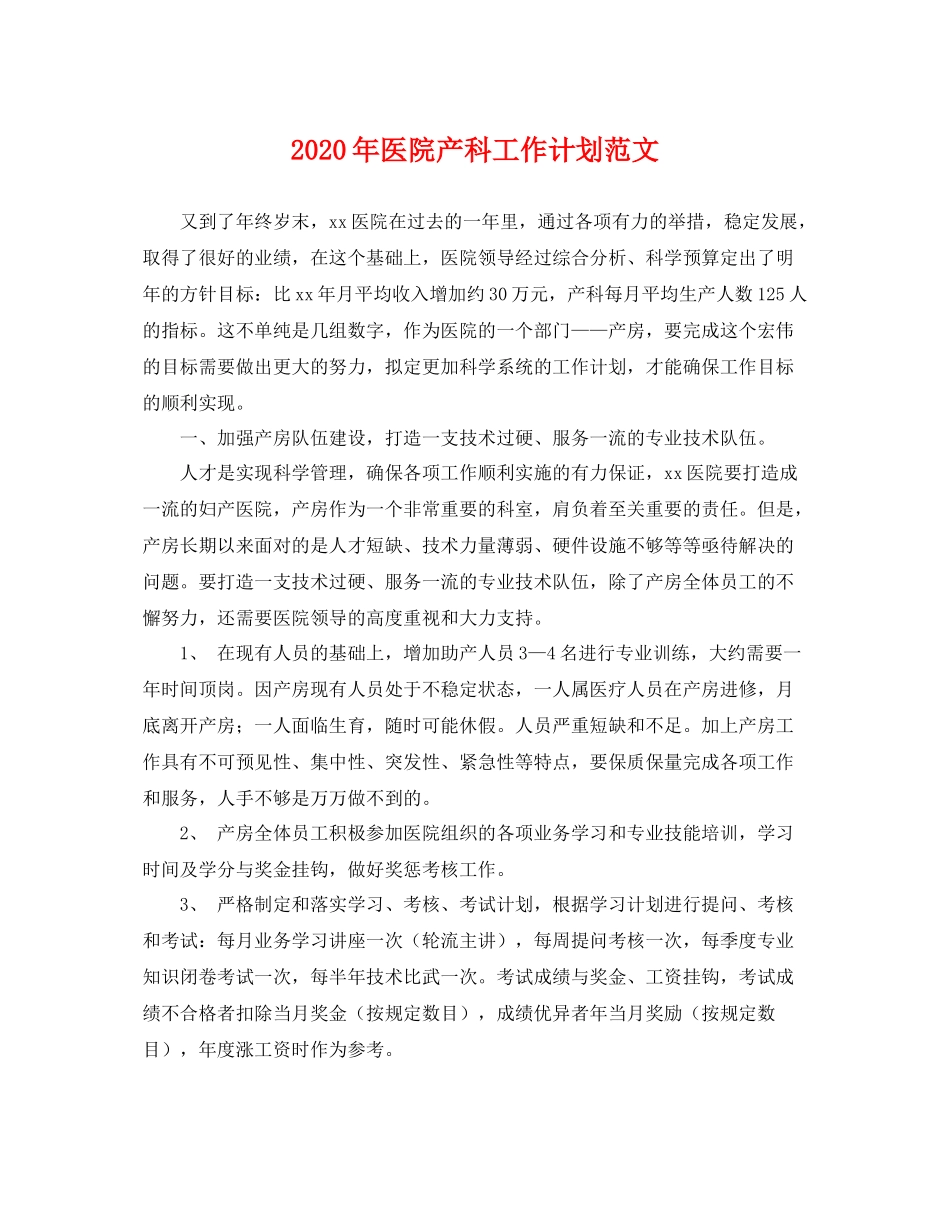 2020年医院产科工作计划范文 _第1页