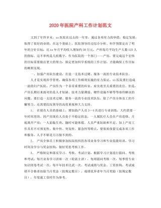 2020年医院产科工作计划范文 