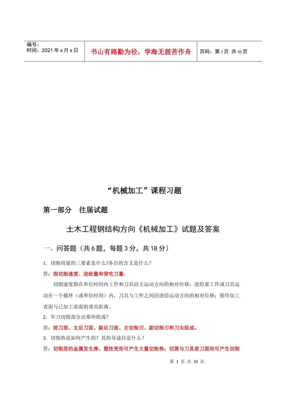 机械加工相关习题_第1页