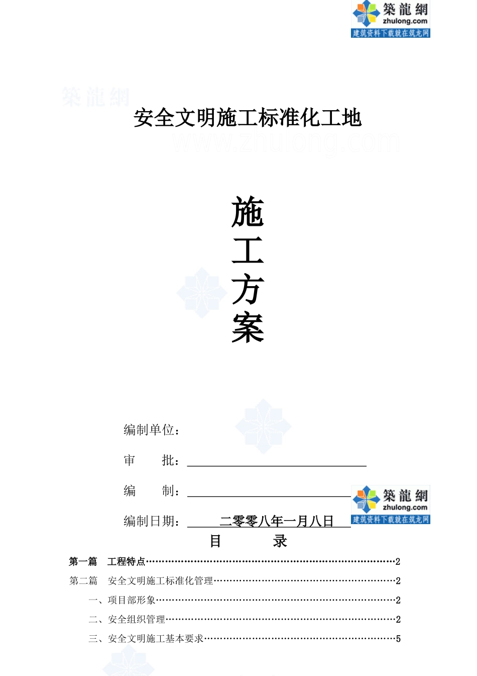 浙江某安全文明施工标准化工地施工方案_secret_第1页