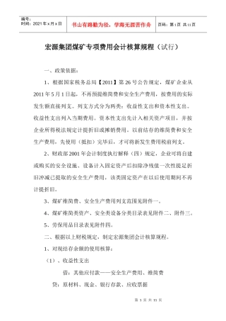 煤矿专项费用会计核算规程