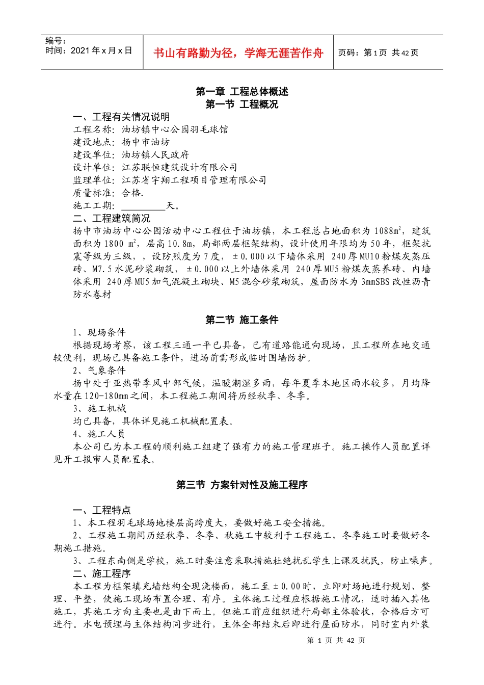 某公园羽毛球馆工程施工组织设计_第1页