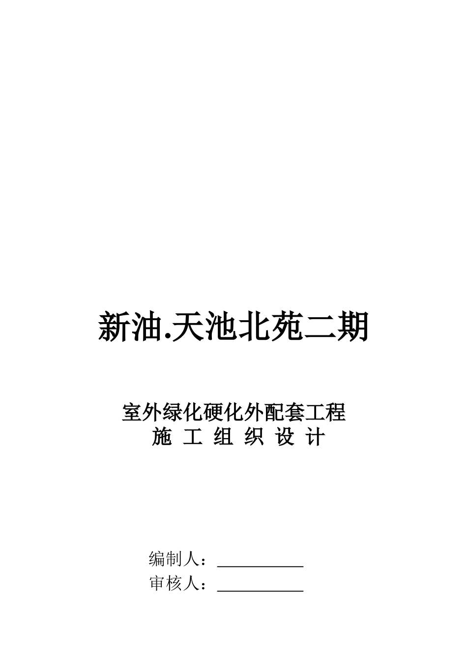 某配套工程施工组织设计_第1页