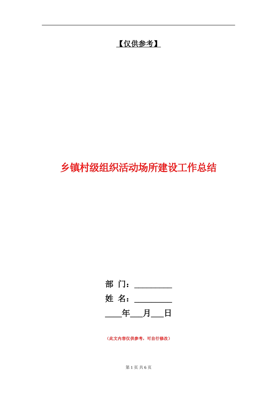 乡镇村级组织活动场所建设工作总结_第1页