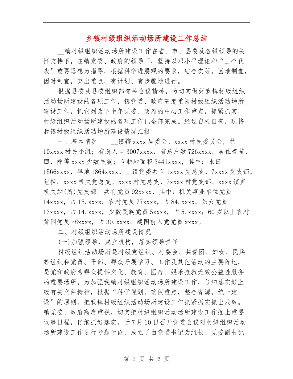 乡镇村级组织活动场所建设工作总结_第2页