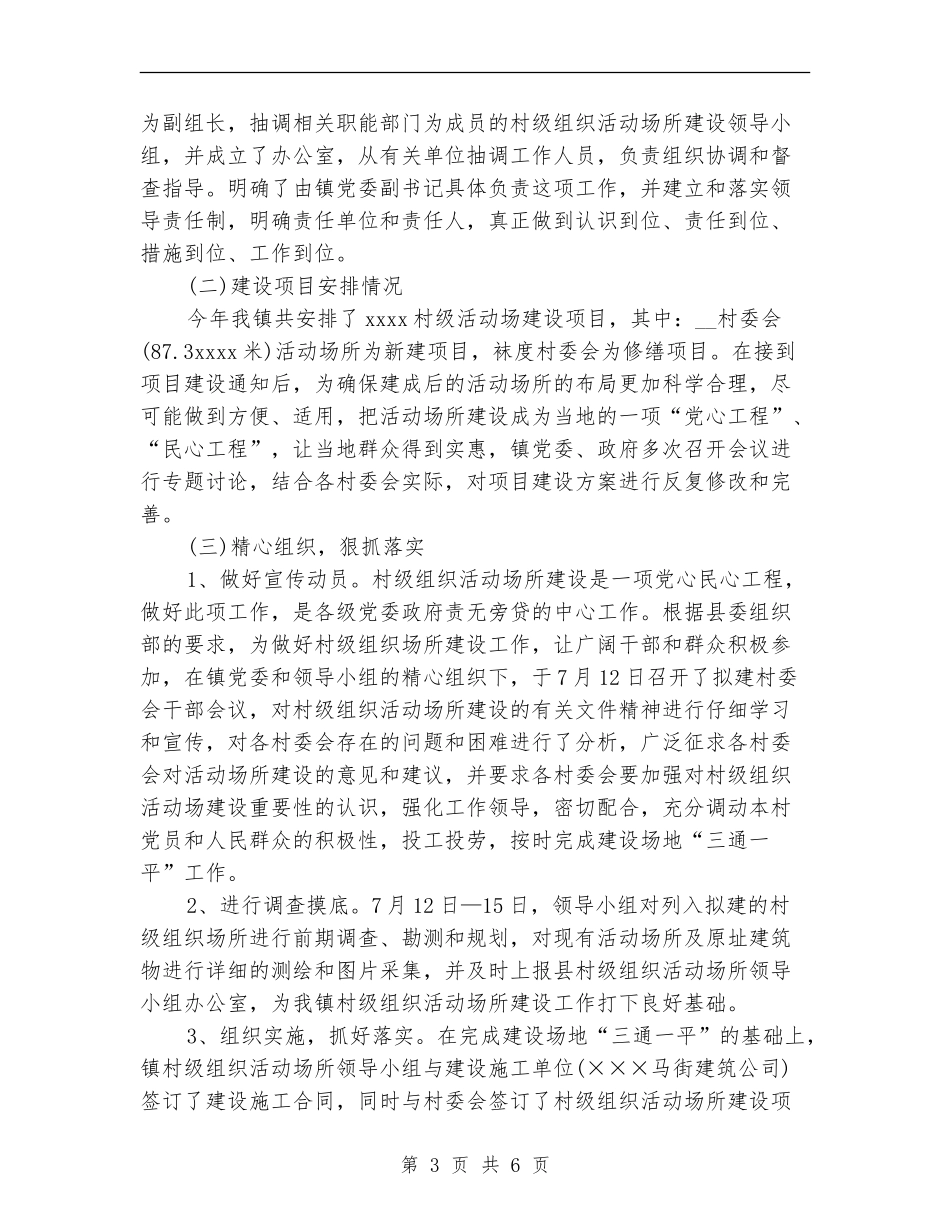 乡镇村级组织活动场所建设工作总结_第3页