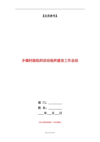 乡镇村级组织活动场所建设工作总结