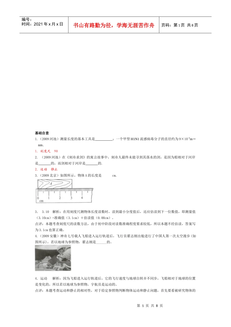 测量初步与简单的机械运动_第1页
