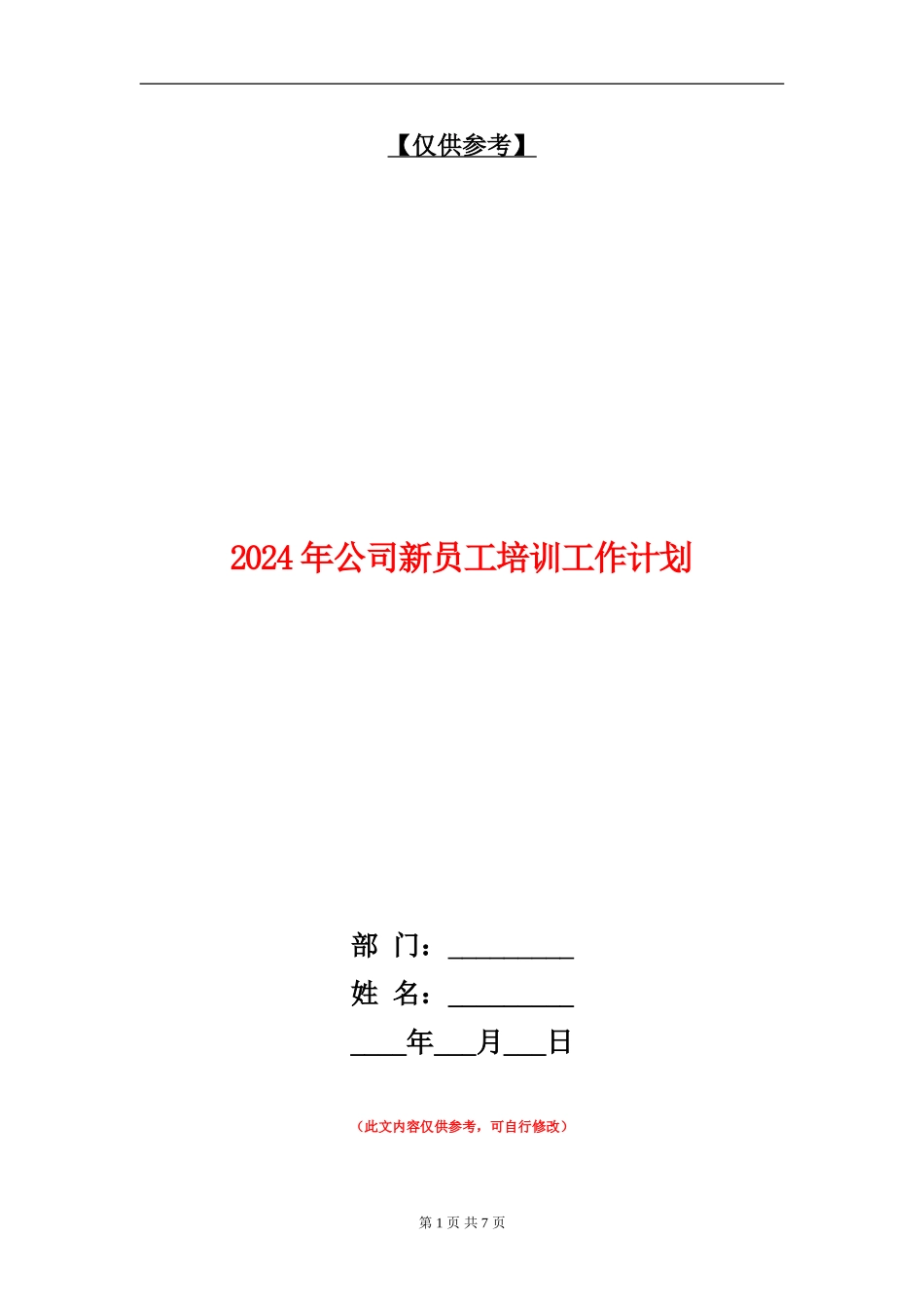 2024年公司新员工培训工作计划_第1页