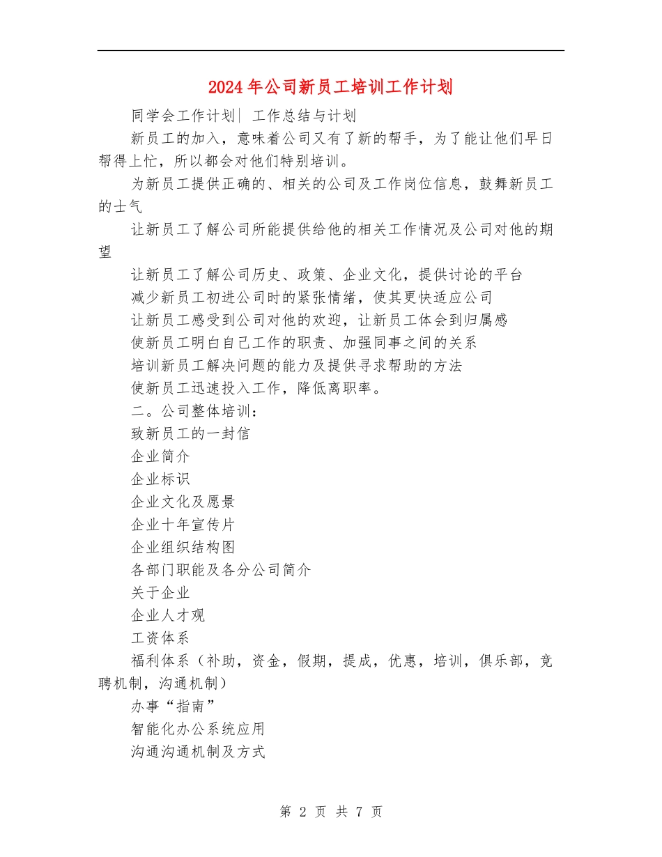 2024年公司新员工培训工作计划_第2页