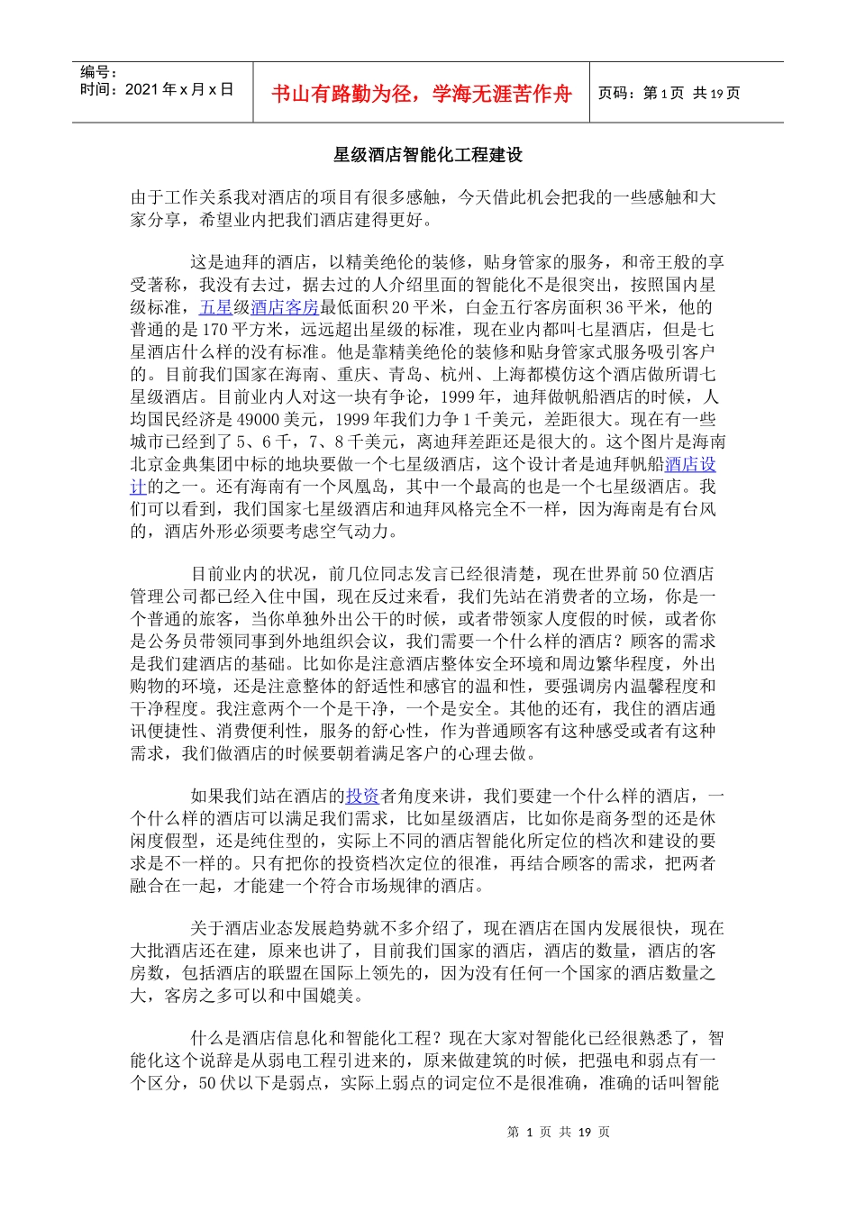 星级酒店智能化工程建设_第1页