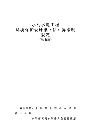 水利水电工程环境保护投资概算标准