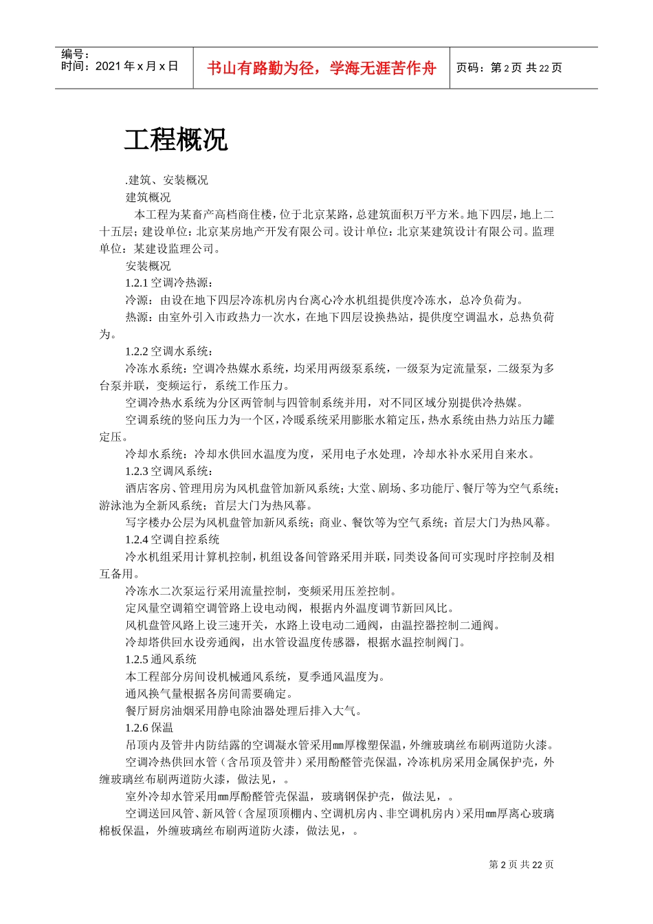 某畜产通风、空调工程施工组织设计(DOC23页)_第2页