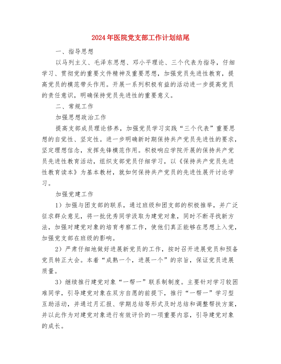 2024年医院党支部工作计划报告与2024年医院党支部工作计划结尾汇编_第3页