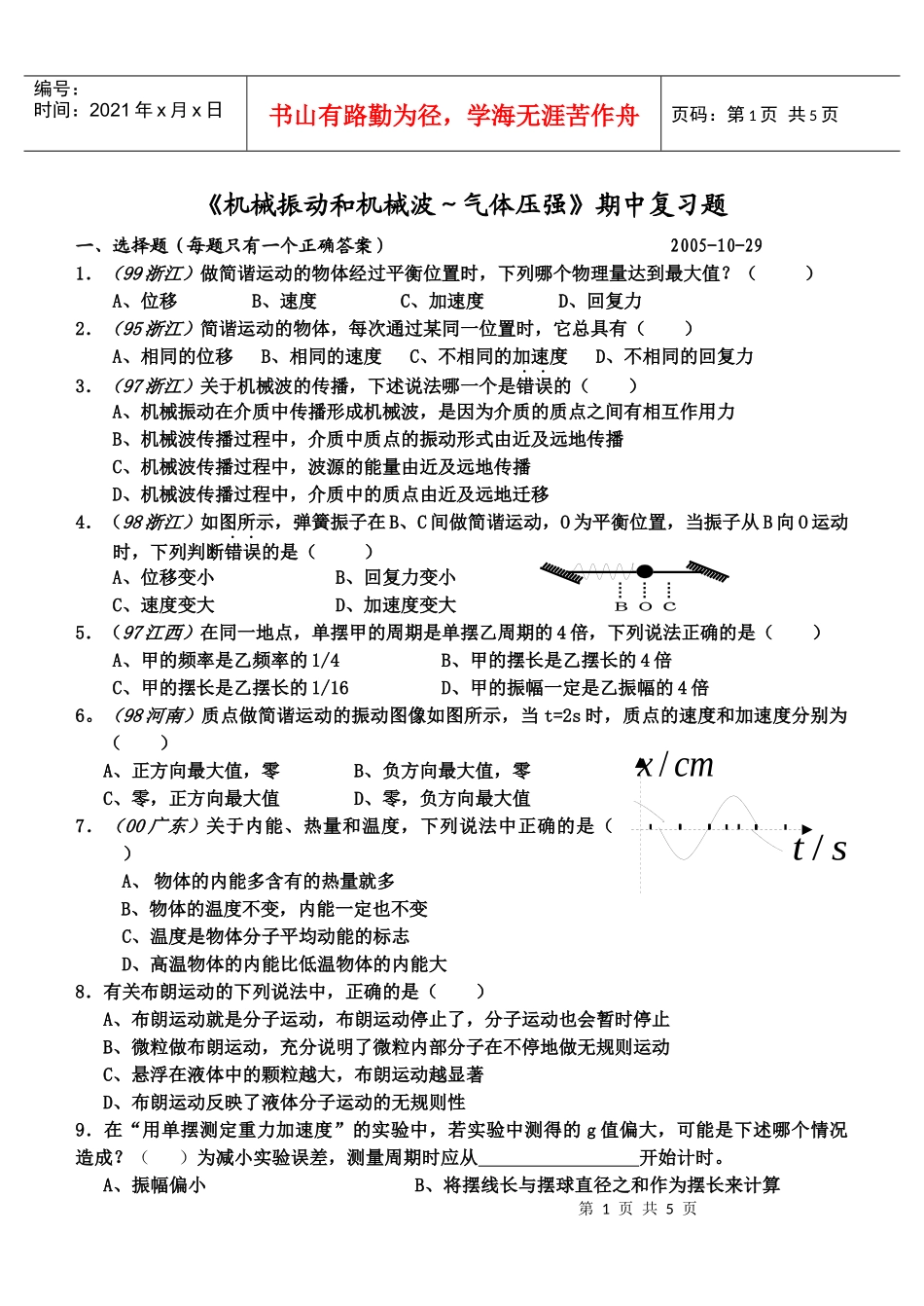 机械振动和机械波气体压强期中复习题_第1页