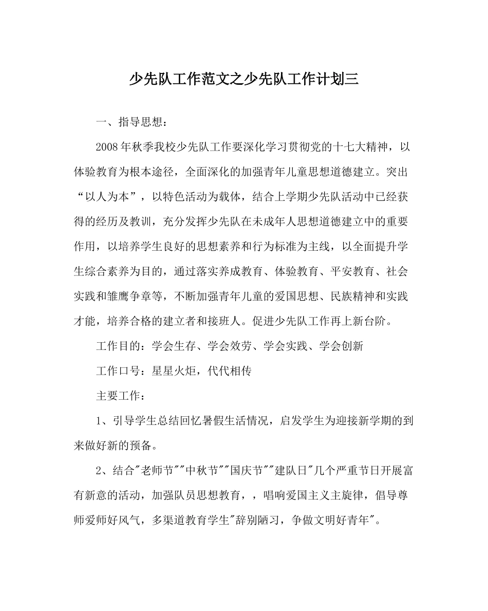 少先队工作范文少先队工作计划三_第1页