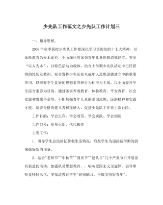 少先队工作范文少先队工作计划三