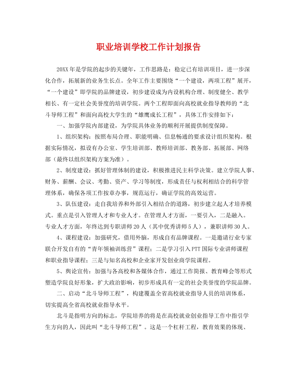 职业培训学校工作计划报告 _第1页
